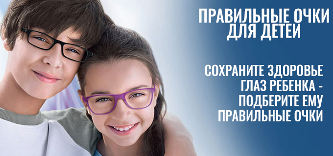 Правильные очки для детей
